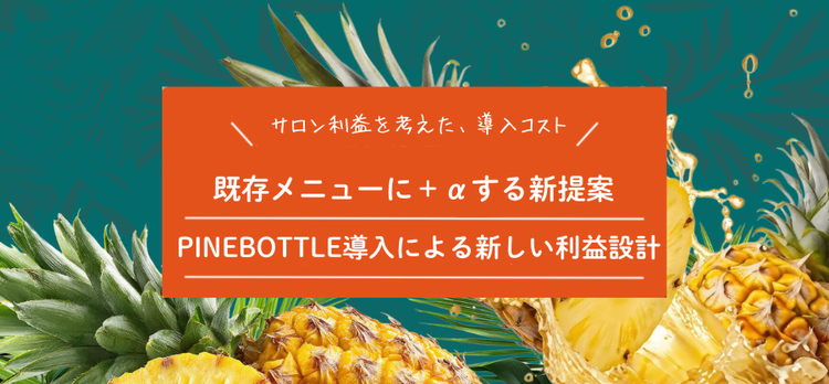新規設備投資なしで導入可能｜PINEBOTTLEのランニングコストと利益設計