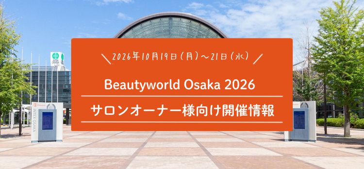 【2026年10月開催】Beautyworld Osaka 2026｜サロンオーナー様向け開催情報