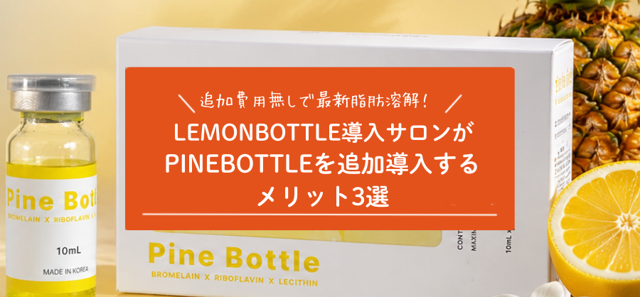 LEMONBOTTLE導入サロンがPINEBOTTLEを追加導入するメリット3選