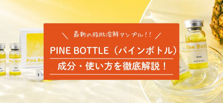 PINE BOTTLE（パインボトル）とは？成分・使い方・LEMON BOTTLEとの違いを徹底解説