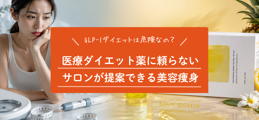 マンジャロ・GLP-1ダイエットの注意点｜サロンで提案したい美容脂肪溶解という選択肢