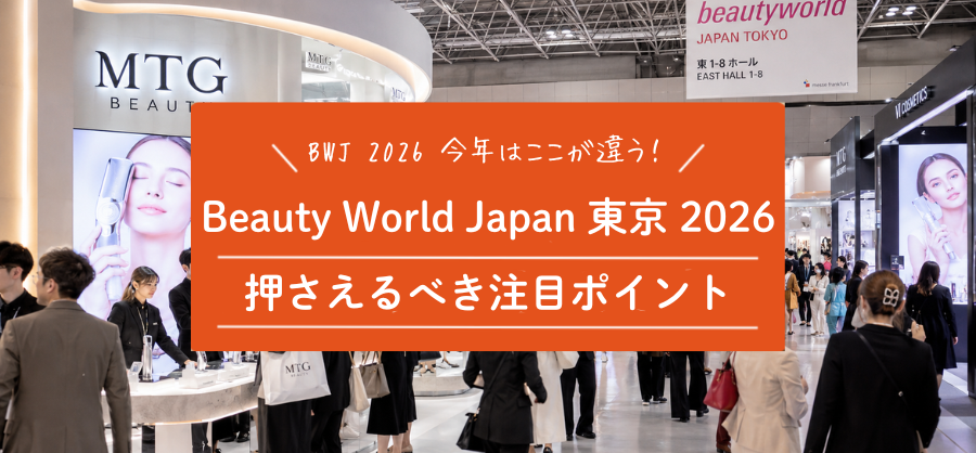 【保存版】Beauty World Japan 東京 2026 見どころガイド｜サロンオーナーが押さえるべき注目ポイント