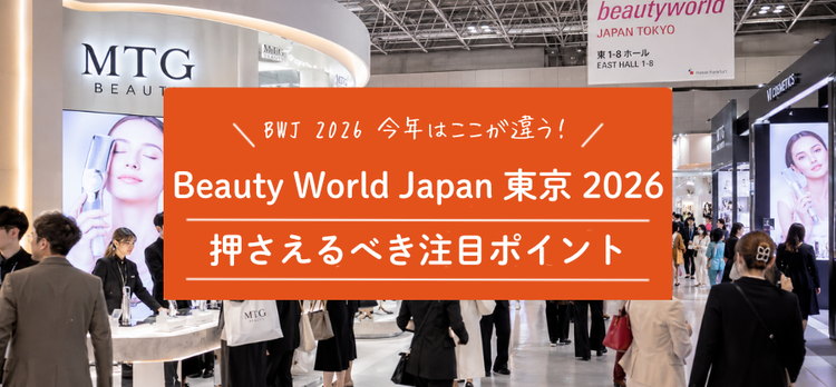 【保存版】Beauty World Japan 東京 2026 見どころガイド｜サロンオーナーが押さえるべき注目ポイント
