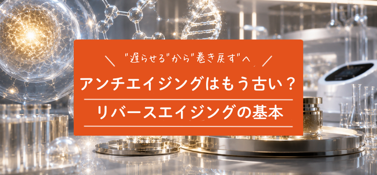 「アンチエイジング」はもう古い？ 知っておきたい"リバースエイジング"とは？