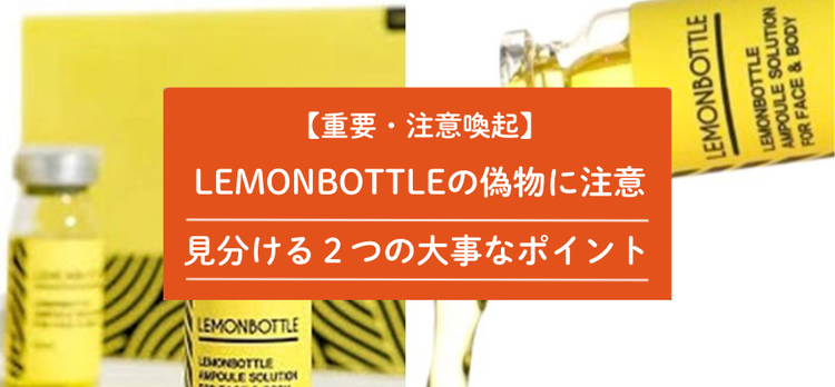 【注意喚起】LEMONBOTTLEの偽物・模倣品を見破る2つのポイント