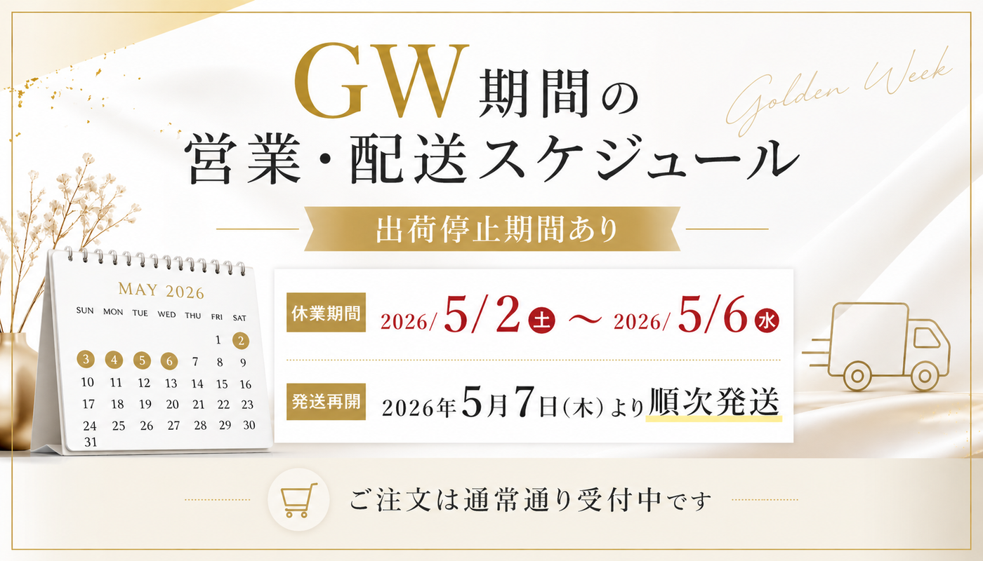 【重要】GW期間中の発送スケジュールについてのご案内