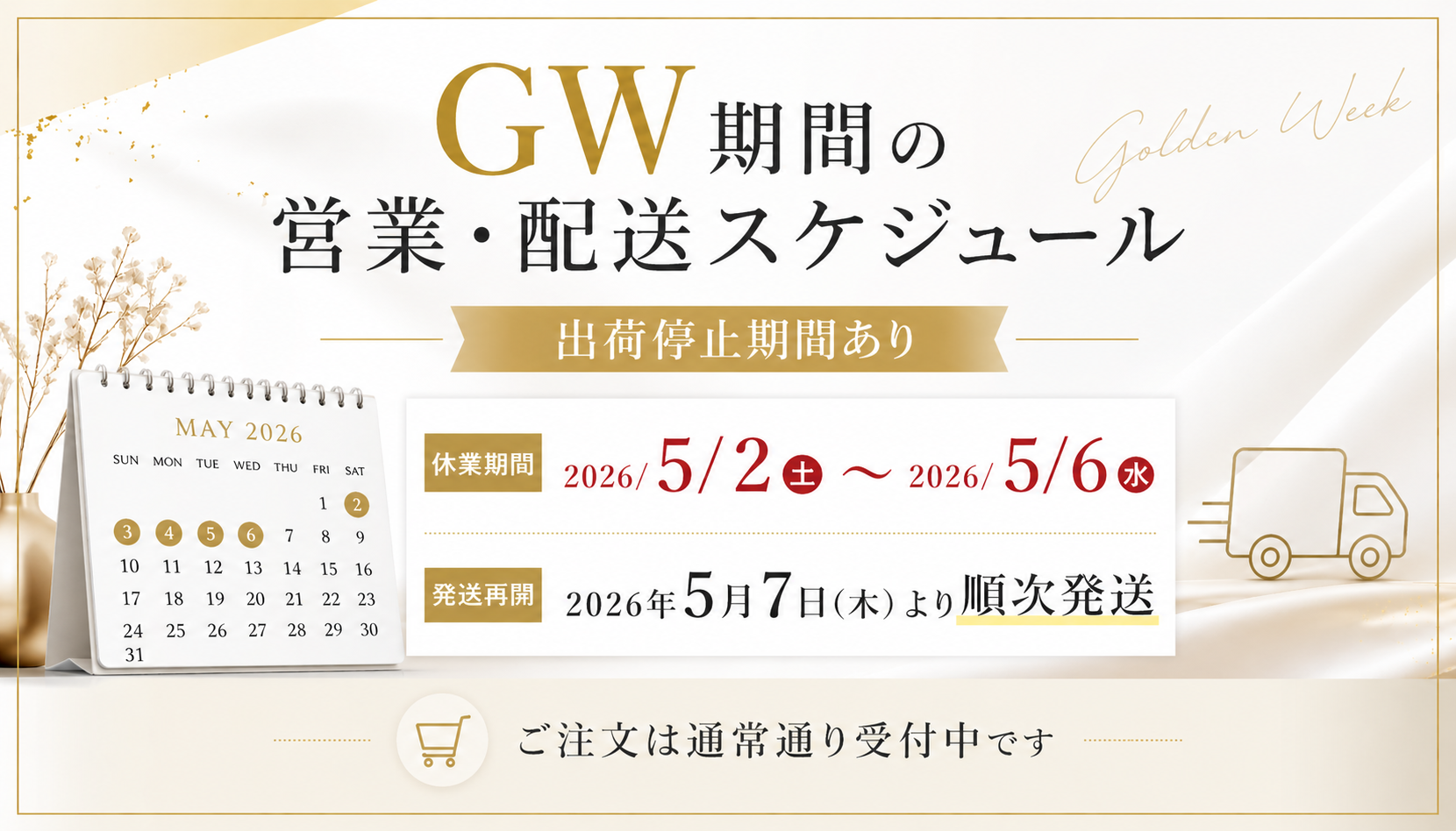 【重要】GW期間中の発送スケジュールについてのご案内