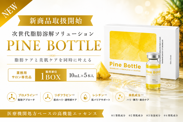 【新商品】次世代脂肪溶解 PINE BOTTLEの取扱いを開始しました！