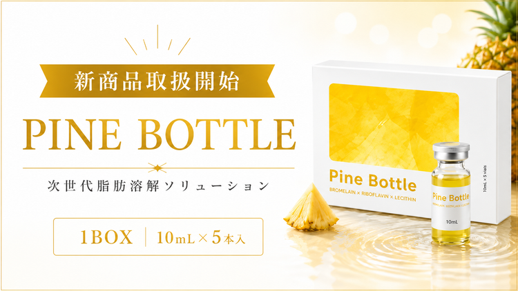 【新商品】次世代脂肪溶解 PINE BOTTLEの取扱いを開始しました！