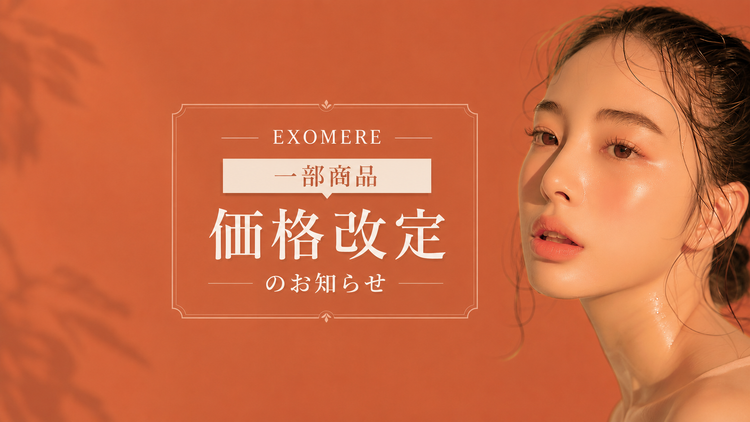 【重要】EXOMERE定価改定について｜2026年7月1日より