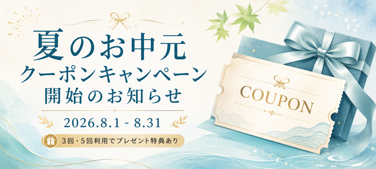 夏のお中元クーポンキャンペーン開始のお知らせ｜8月31日まで