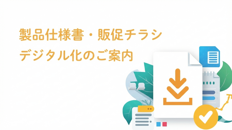 製品仕様書・販促チラシがダウンロード出来るようになりました