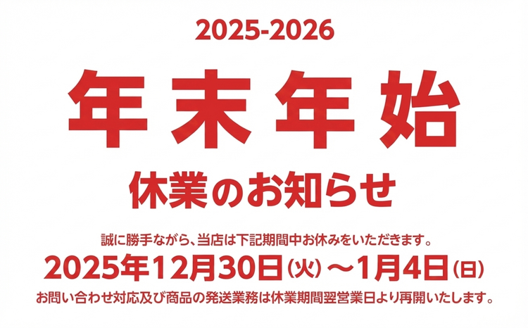 発送は年始年末は混みます まとめ売り 重要】年末年始の営業と配送についてのご案内 – BI PRO ビープロ