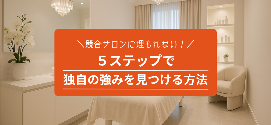 競合サロンに埋もれない！独自の強みを見つける方法