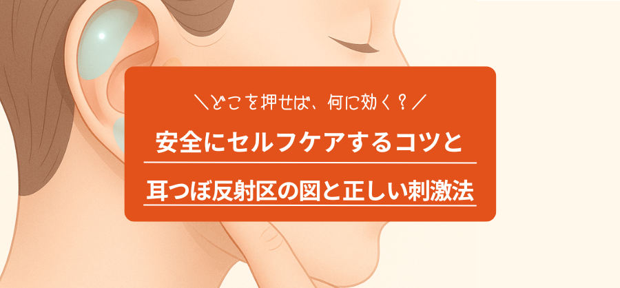 耳つぼ反射区の図と正しい刺激法を知りたい。どこを押せば、何に効く？安全にセルフケアするコツは？