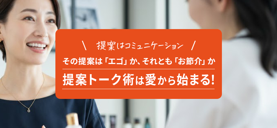 提案トーク術は愛から始まる！