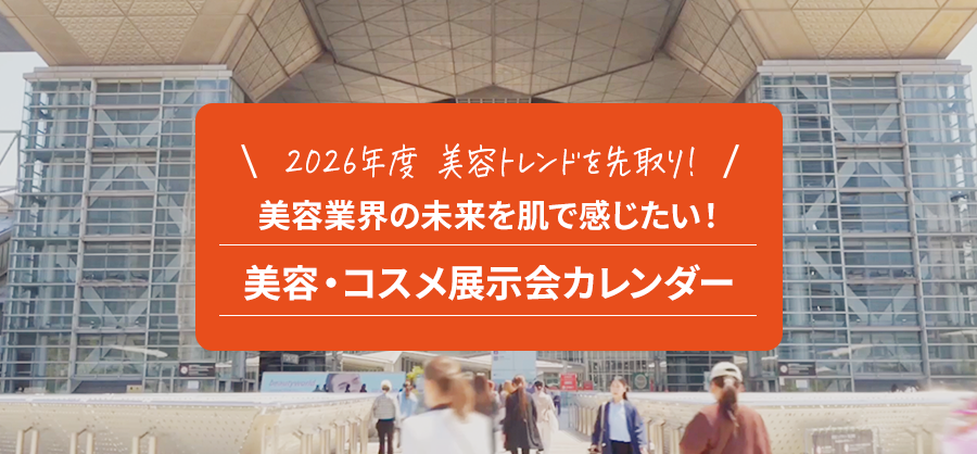 2026年度 美容トレンドを先取り！ 美容・コスメ展示会カレンダー