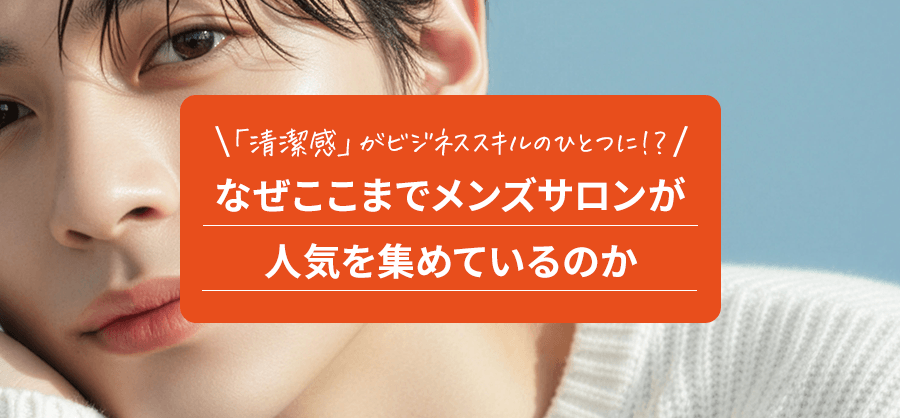 【急上昇トレンド】なぜ今「メンズサロン」が人気？男性客にこそ「エクソミア（EXOMERE）」を提案すべき理由