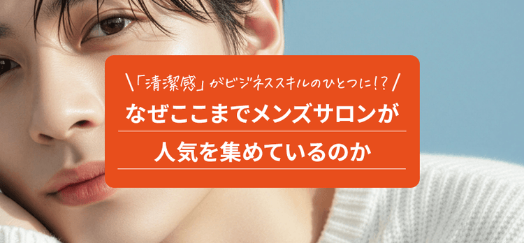 【急上昇トレンド】なぜ今「メンズサロン」が人気？男性客にこそ「エクソミア（EXOMERE）」を提案すべき理由