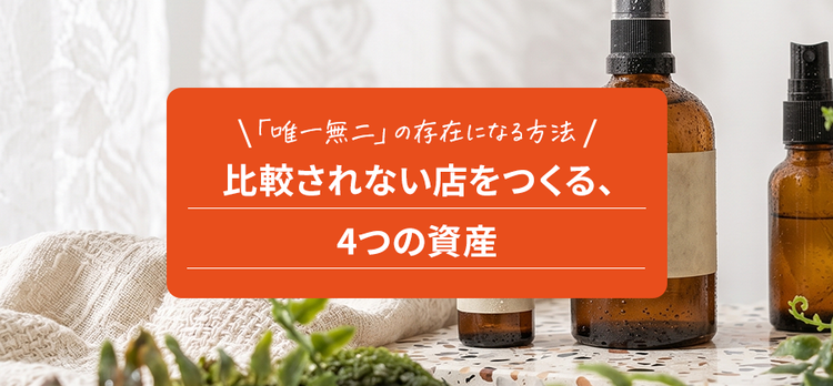 比較されない店をつくる4つの資産