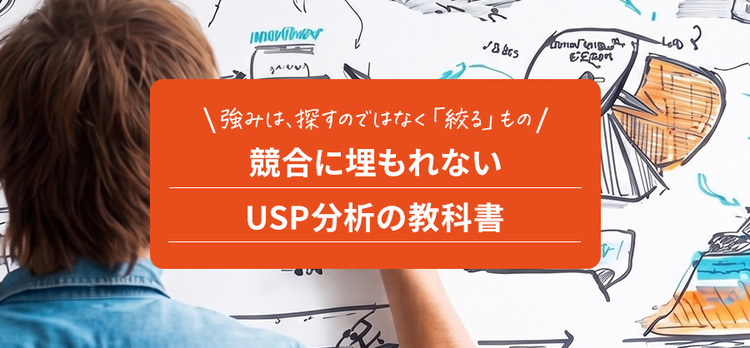 競合に埋もれないUSP分析の教科書！！強みは、探すのではなく「絞る」もの。