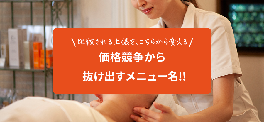 価格競争から 抜け出すメニュー名。比較される土俵を、こちらから変える
