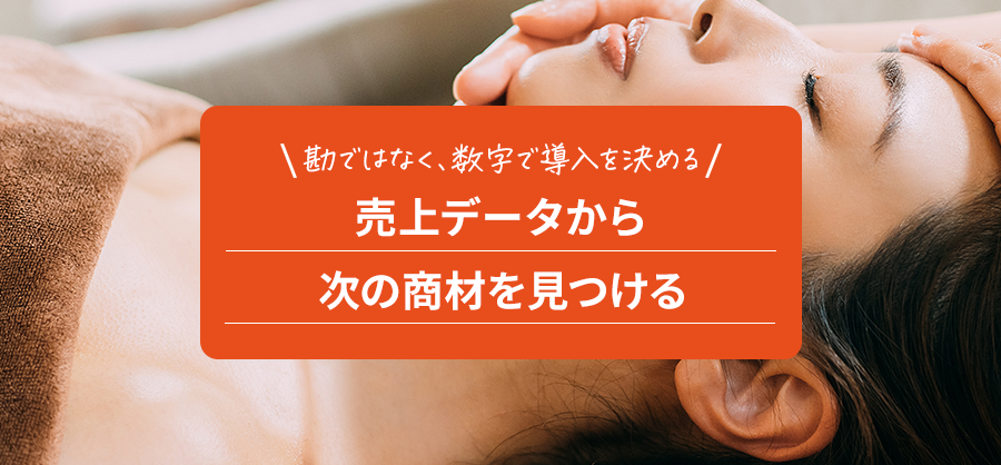 売上データから次の商材を見つける。勘ではなく、数字で導入を決める