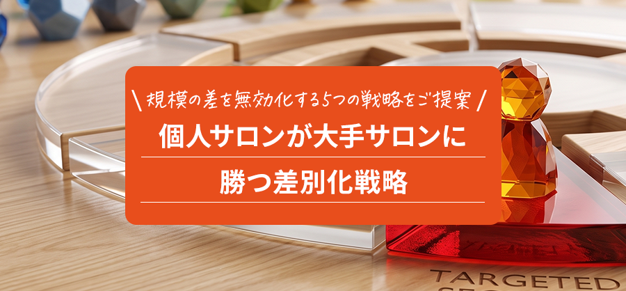 個人サロンが大手サロンに勝つ差別化戦略