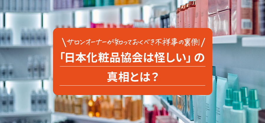 「日本化粧品協会は怪しい」の真相とは？サロンオーナーが知っておくべき不祥事の裏側