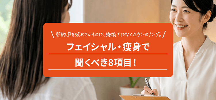 カウンセリングシートに入れる8項目。フェイシャル・痩身で聞くべきこと
