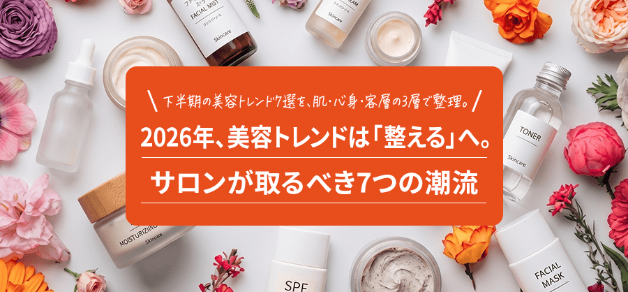 2026年、美容トレンドは「整える」へ。サロンが取るべき7つの潮流