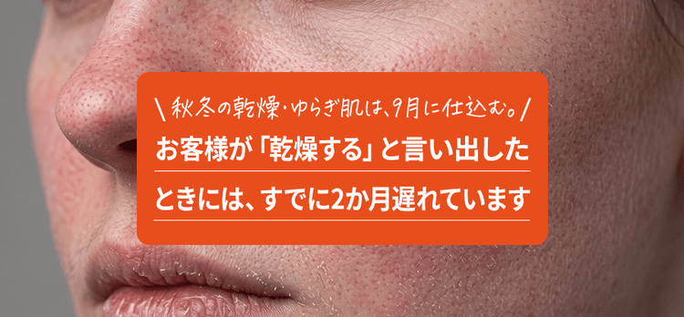 秋冬の乾燥・ゆらぎ肌は、9月に仕込む。