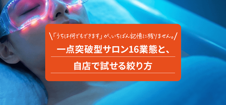 こんなサロン、あるんです。｜一点突破型サロン16業態と、自店で試せる絞り方