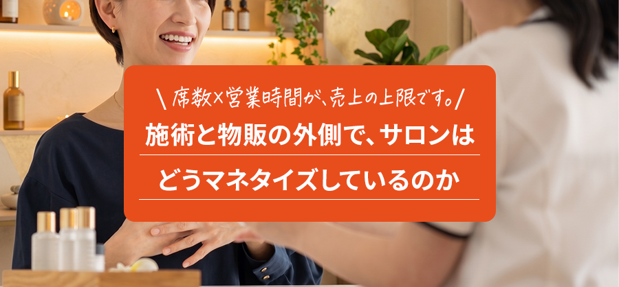 席数 × 営業時間 が、売上の上限です。