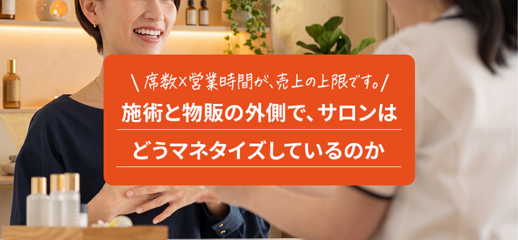 席数 × 営業時間 が、売上の上限です。