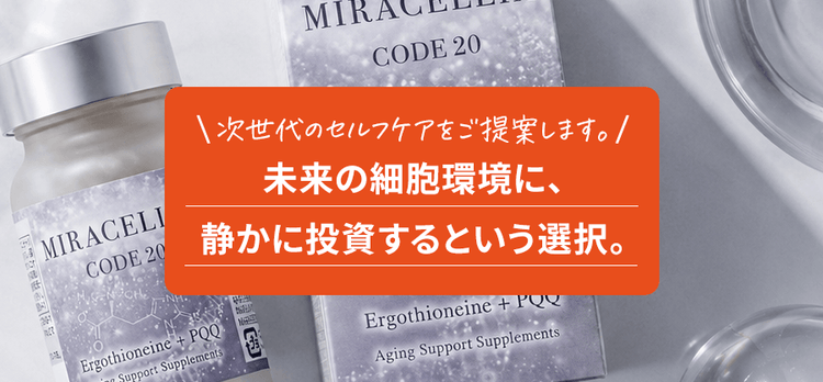 未来の細胞環境に、静かに投資するという選択。
