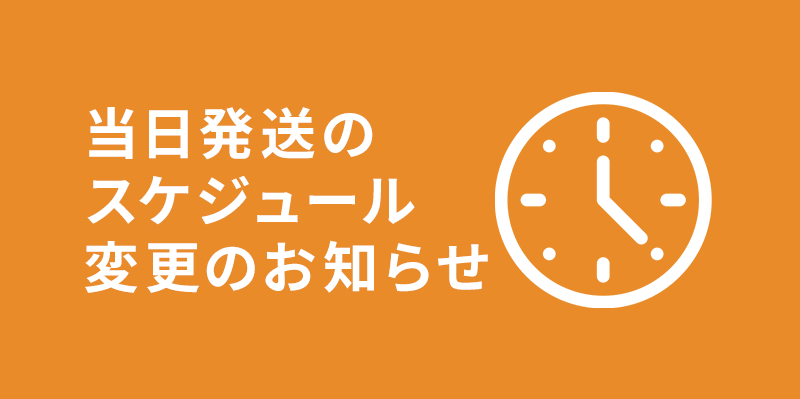 【重要】当日発送サービス終了と配送スケジュール変更のお知らせ（2026年1月29日より）