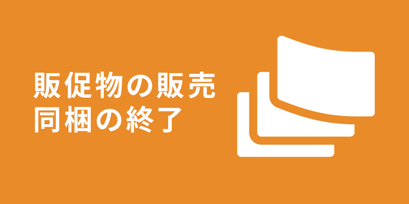 【重要】販促物の販売・同梱終了のお知らせ（2026年1月29日より）