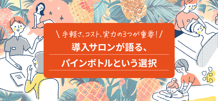 導入サロンが語る、パインボトルという選択