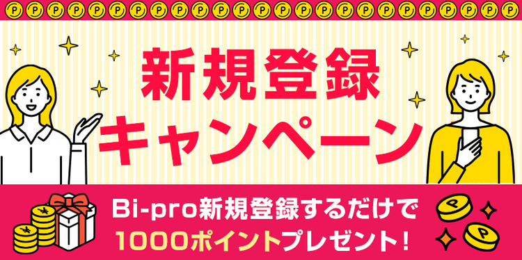 【お知らせ】新規会員登録特典がパワーアップ。今すぐ使える1,000ptをプレゼント中！