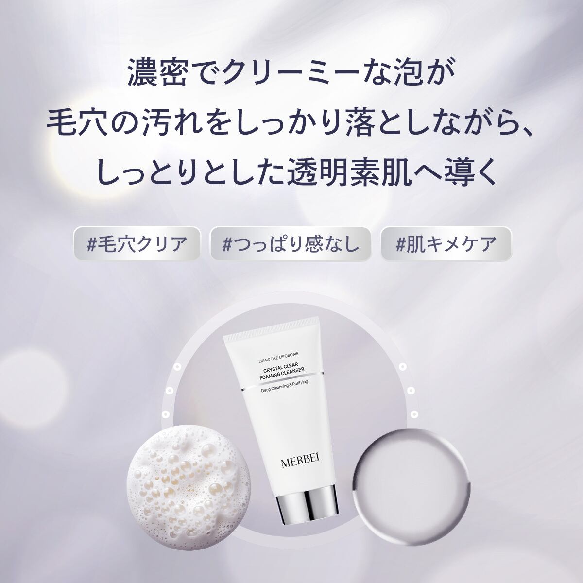 MERBEI ルミコア リポソーム クリスタル クリア フォーミング