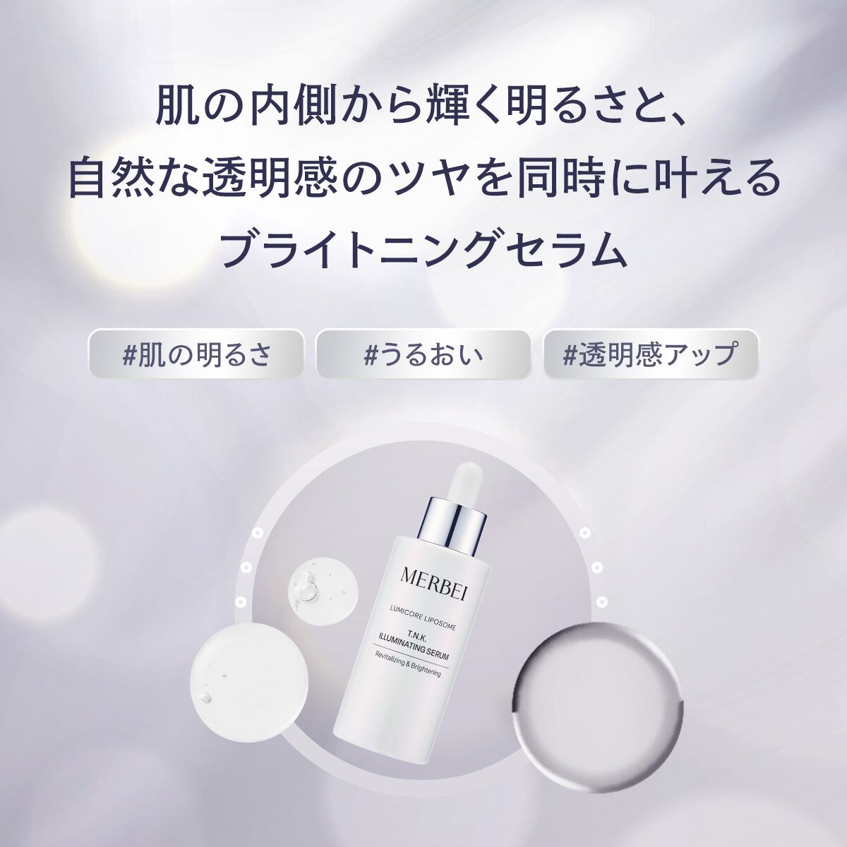 MERBEI ルミコア リポソーム T.N.K.イルミネイティングセラム – BI PRO