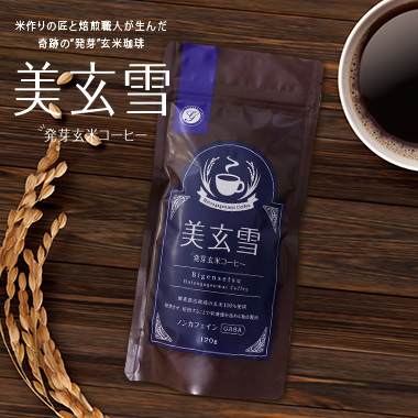 発芽玄米コーヒー 美玄雪 120g