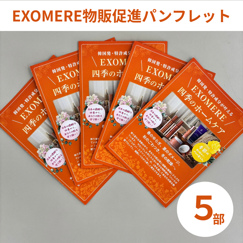 EXOMERE 販促応援セット