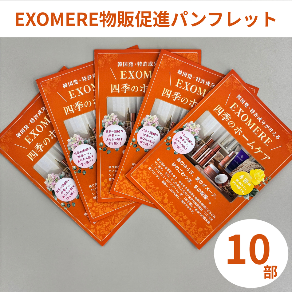 EXOMERE 物販販促パンフレット（2つ折り）10枚セット