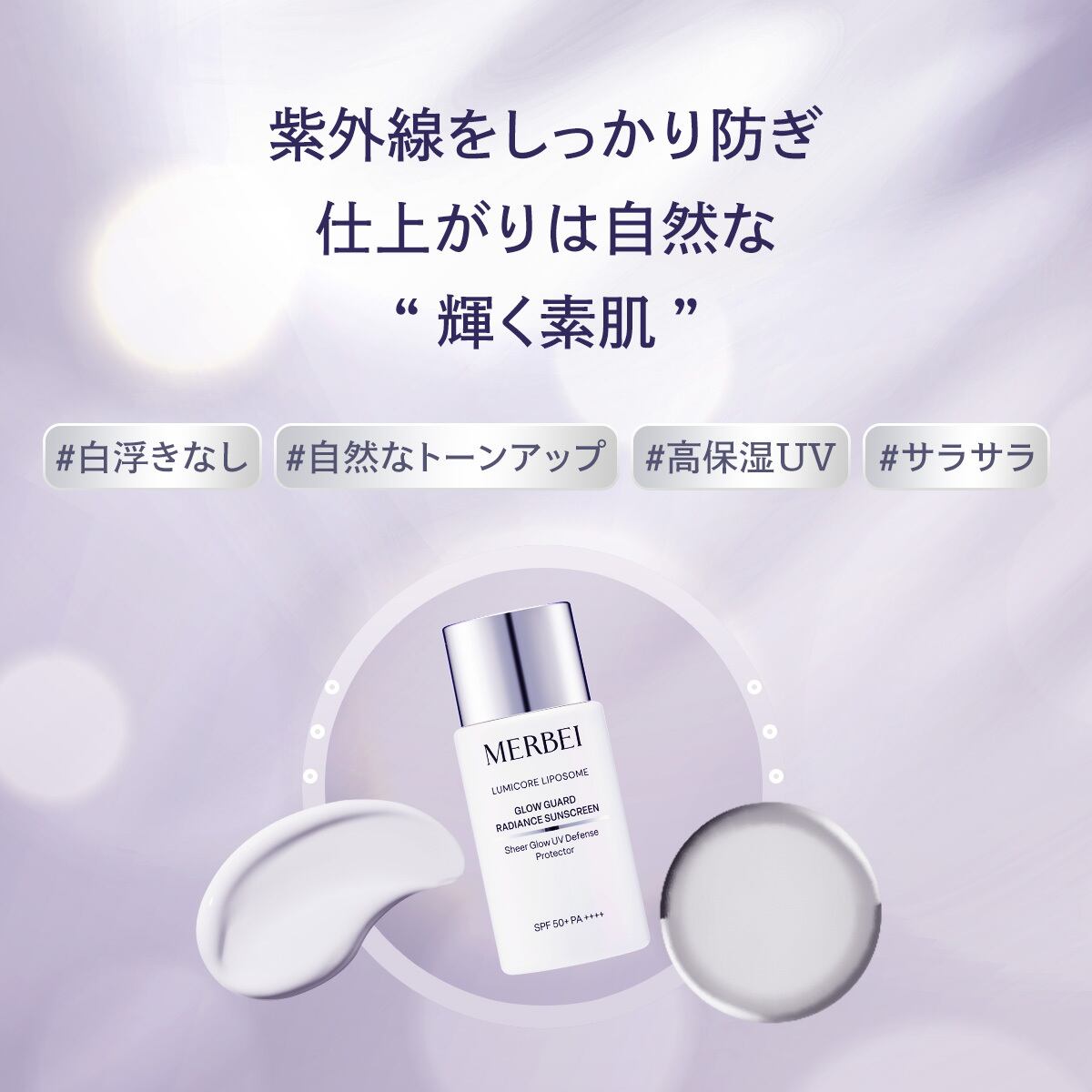MERBEI ルミコア リポソーム グローガード ラディアンス サン