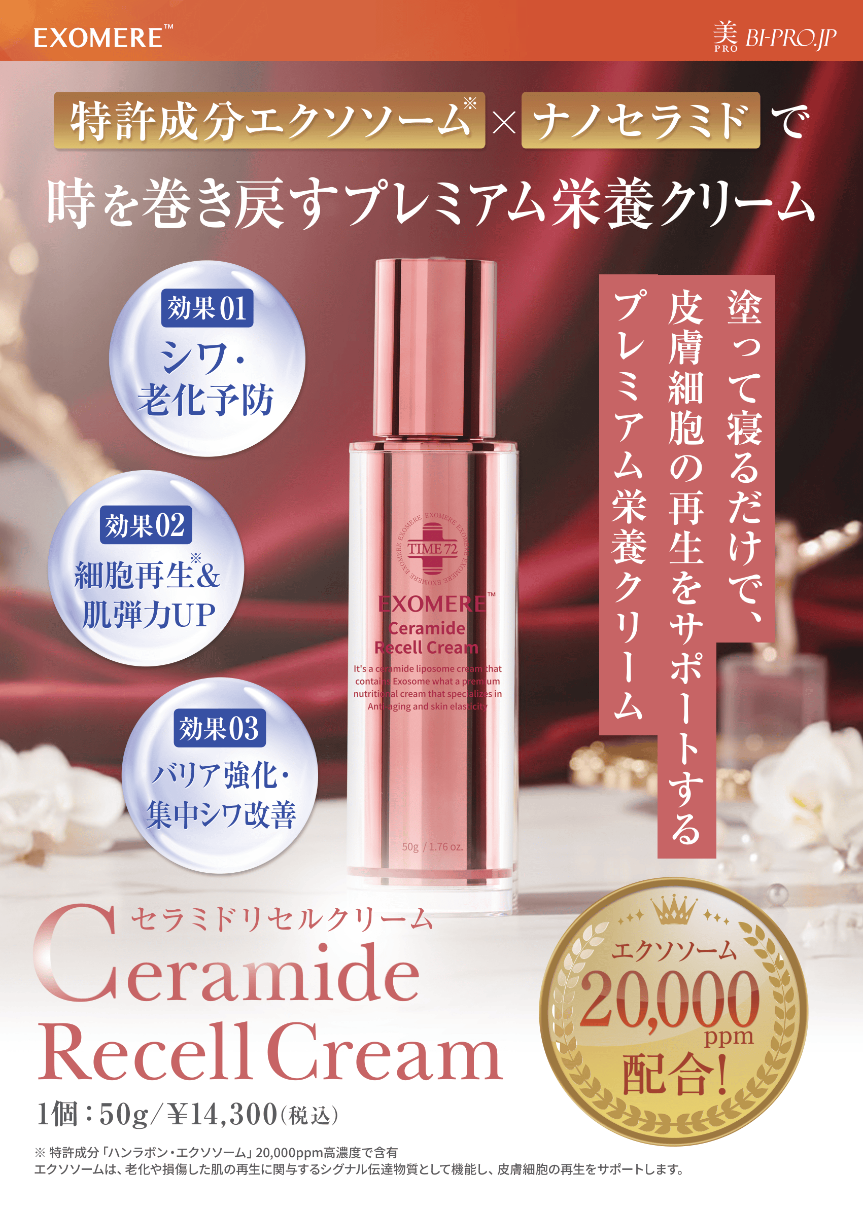 EXOMERE エクソミア セラミド リセル クリーム – BI PRO ビープロ