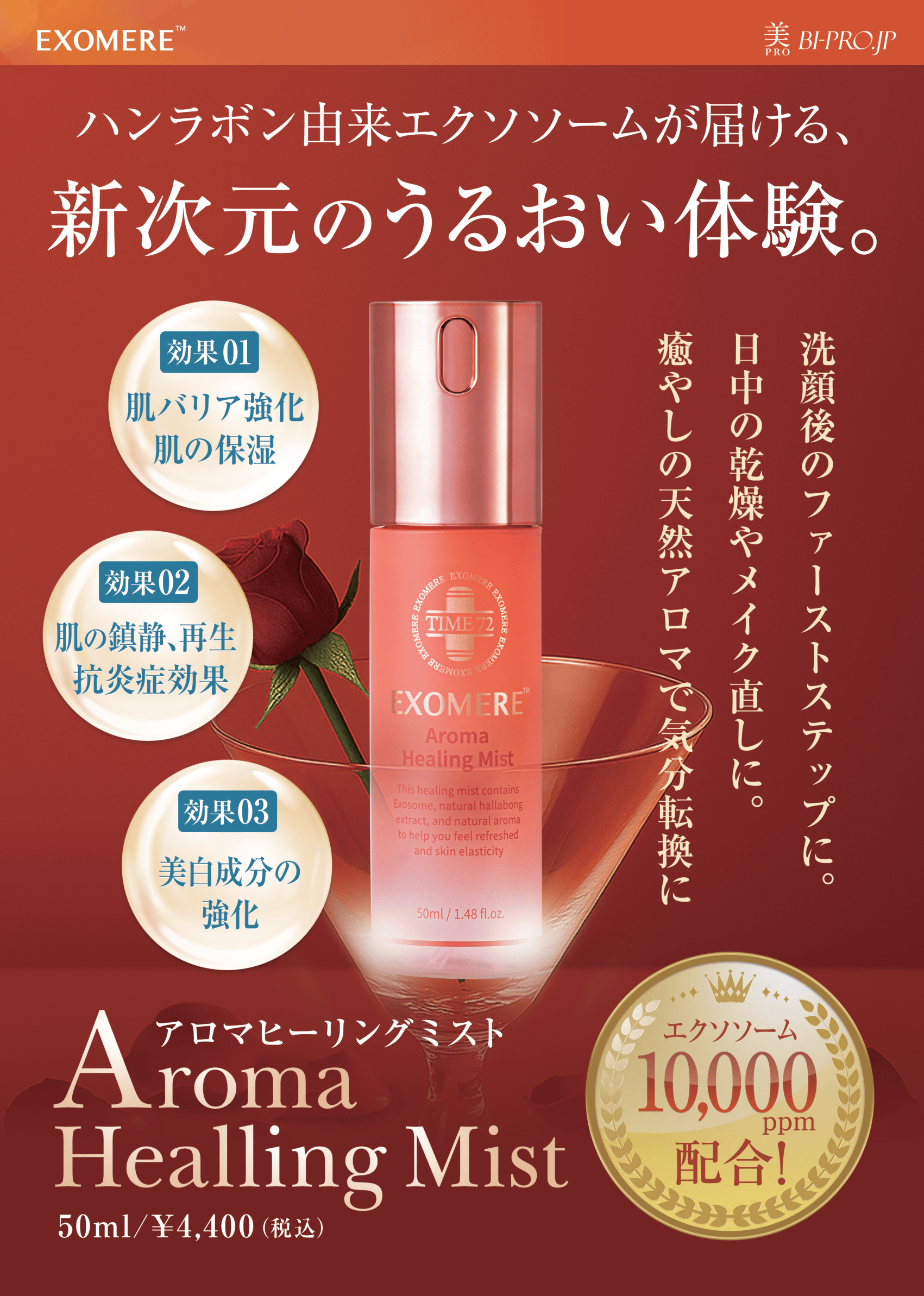 EXOMERE エクソミア アロマヒーリング ミスト – BI PRO ビープロ