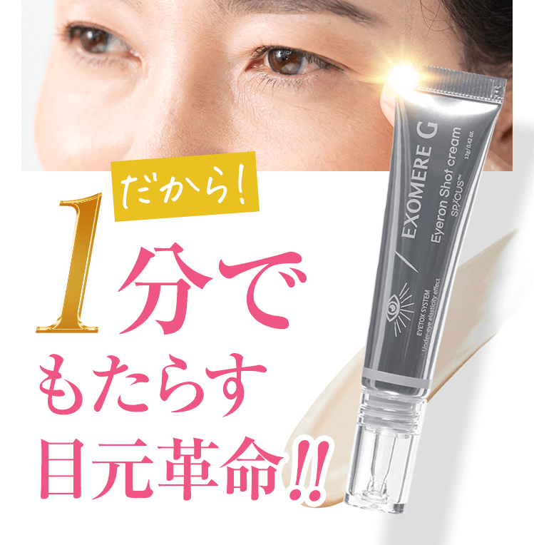 EXOMERE G アイロンショット アイクリーム 12g – BI PRO ビープロ EXOMERE G アイロンショット アイクリーム 12g – BI PRO ビープロ