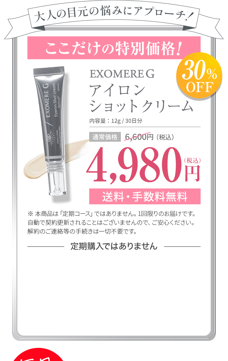 EXOMERE G エクソミア アイロンショット アイクリーム